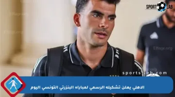 الأهلي يعلن تشكيله الرسمي لمباراة البنزرتي التونسي اليوم